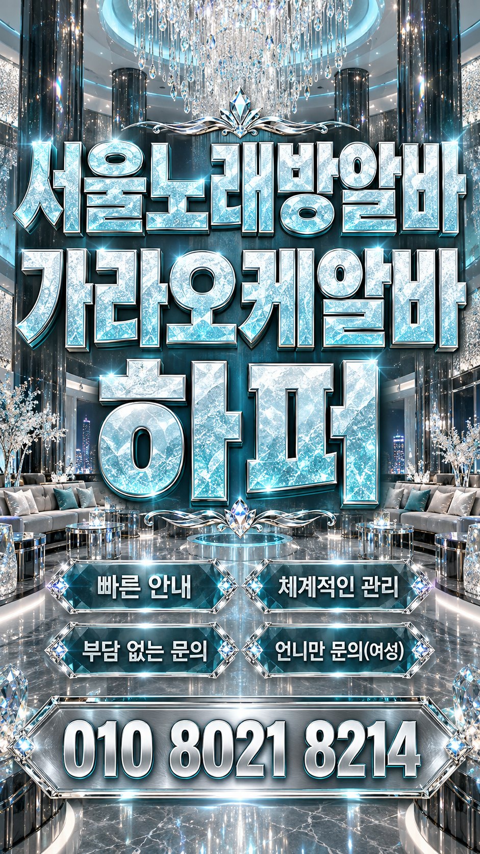 은색 샹들리에와 청록빛 공간의 모집 안내